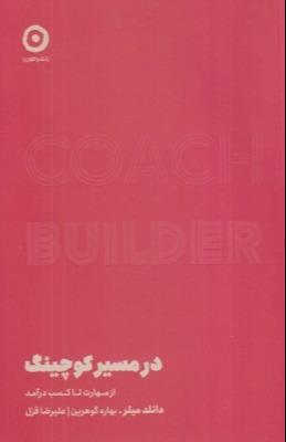 در مسیر کوچینگ (از مهارت تا کسب درآمد)